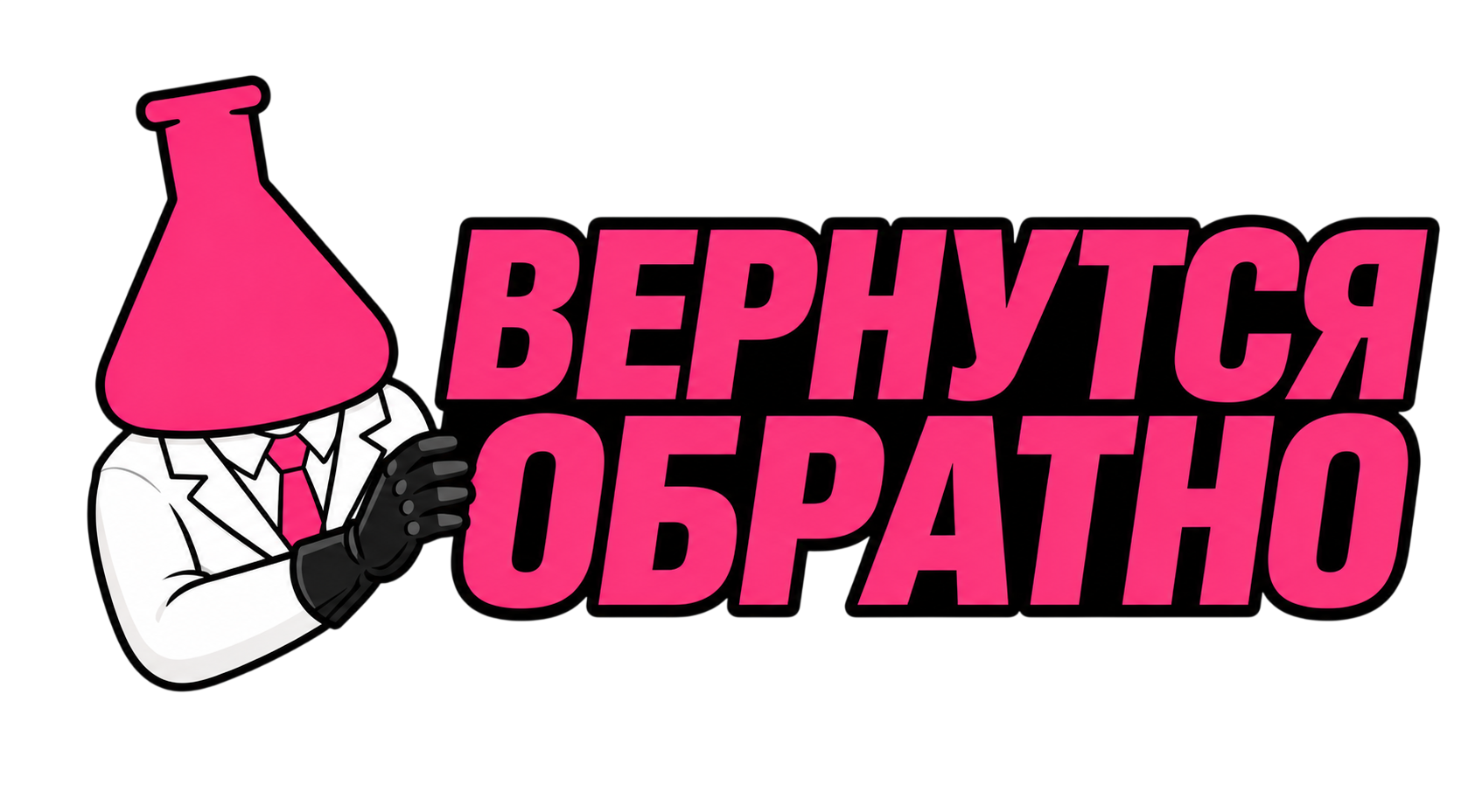 Вернуться обратно