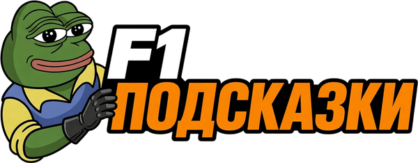 F1 Подсказки